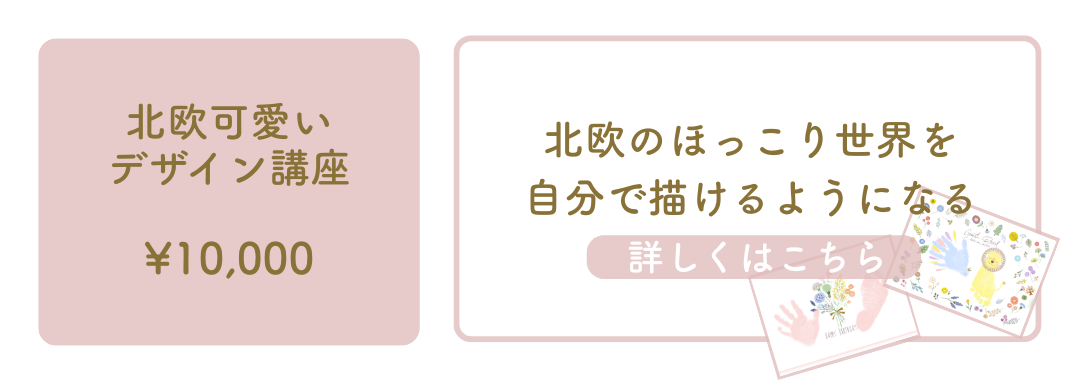 北欧可愛いデザイン講座