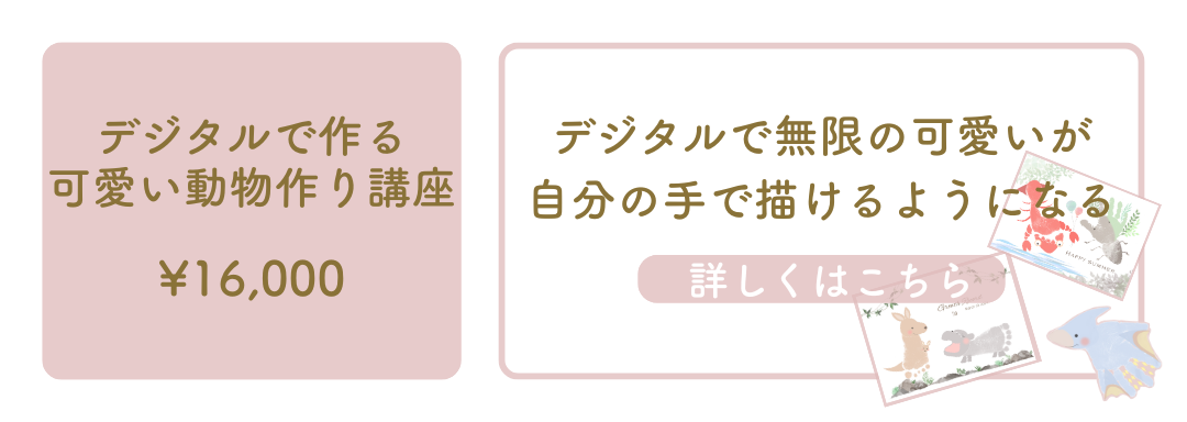 デジタルで作る可愛い動物作り講座