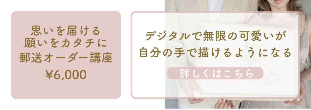 郵送オーダー講座