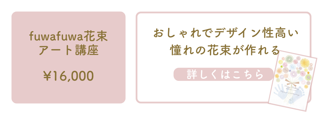 fuwafuwa花束講座