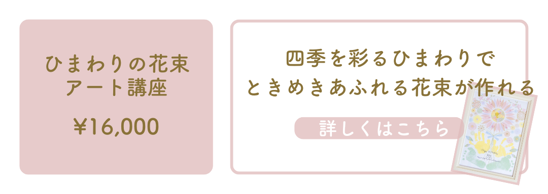 ひまわりの花束アート講座