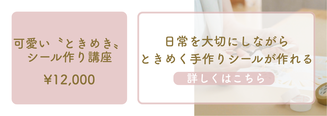 ときめきシール作り講座